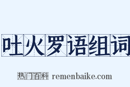 吐火罗语组词是什么意思的图片